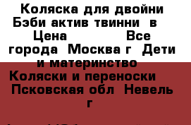 Коляска для двойни Бэби актив твинни 2в1 › Цена ­ 18 000 - Все города, Москва г. Дети и материнство » Коляски и переноски   . Псковская обл.,Невель г.